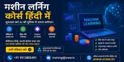 मशीन लर्निंग कोर्स हिंदी में | Machine Learning (ML) Course in Hindi [2026]