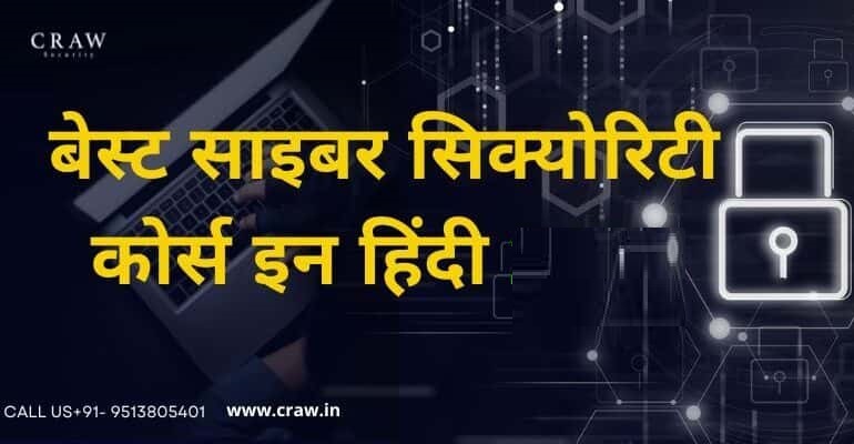 बेस्ट साइबर सिक्योरिटी कोर्स इन हिंदी 2025 (Best Cyber Security Course in Hindi 2025)